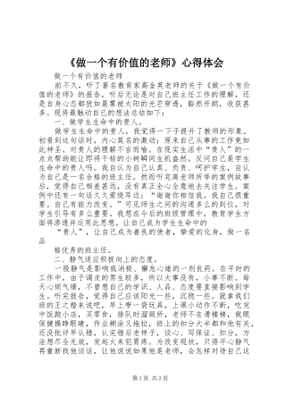 《做一个有价值的老师》体会心得