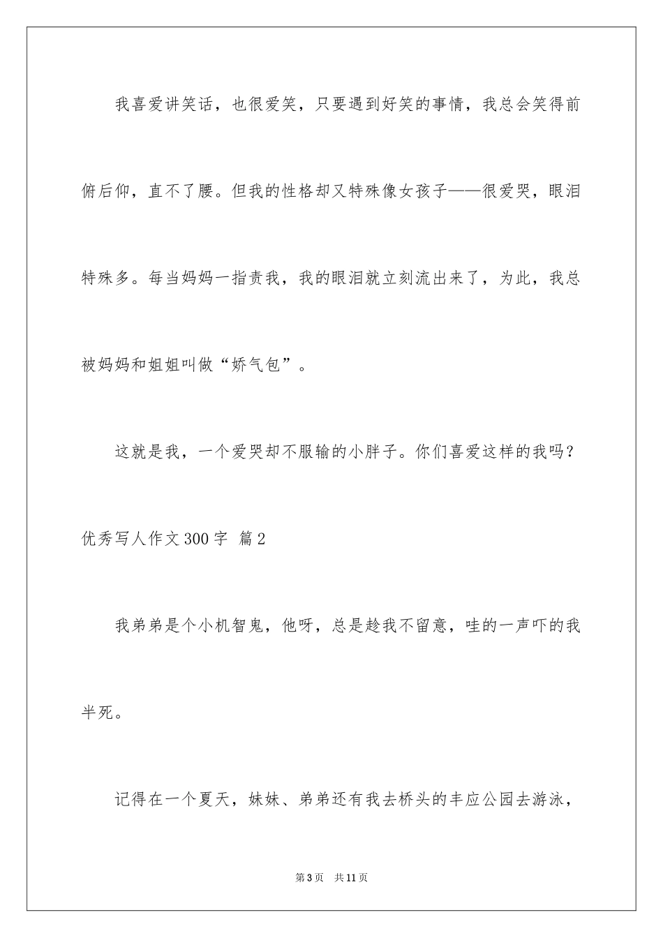 2024优秀写人作文300字_53_第3页