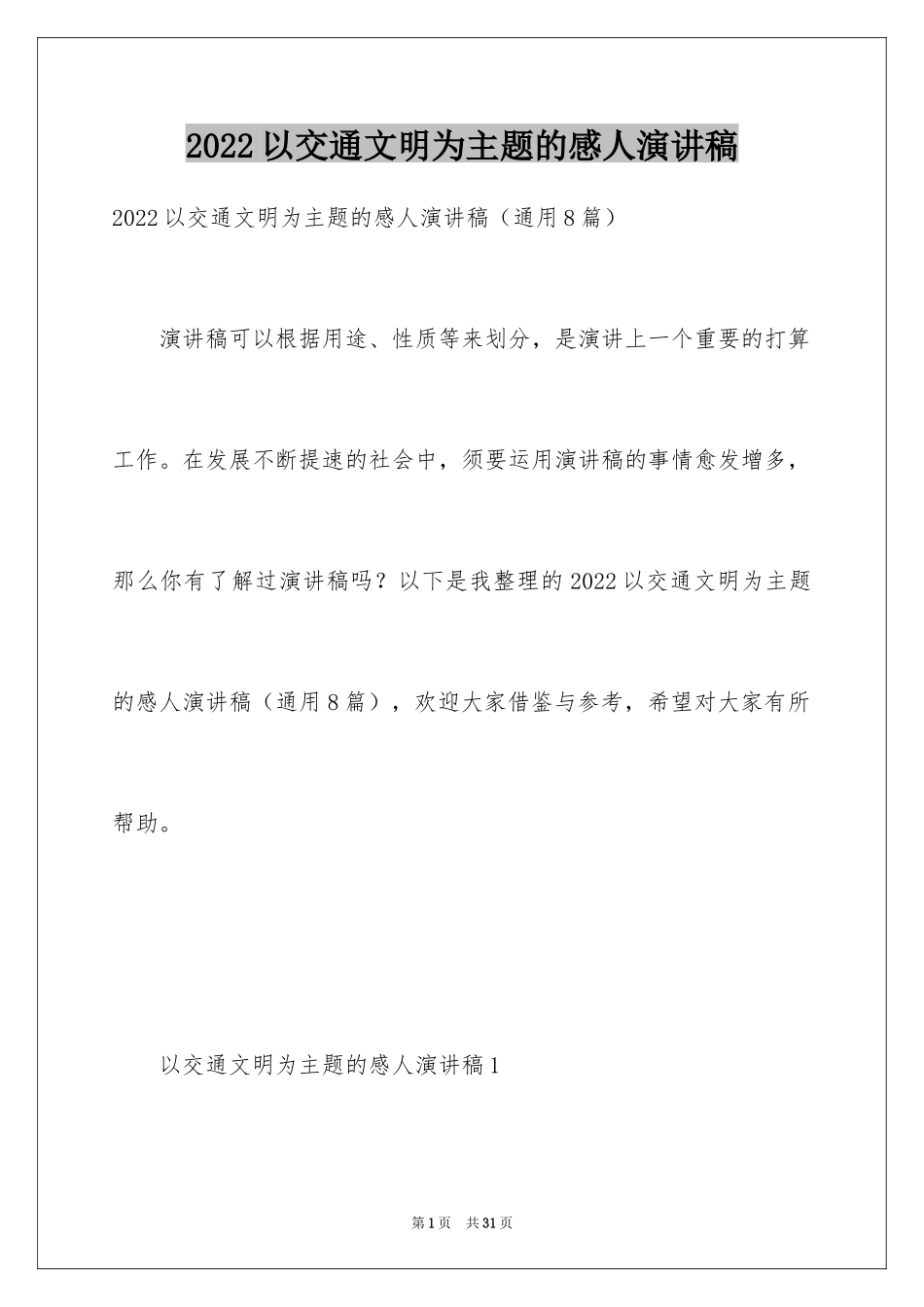 2024以交通文明为主题的感人演讲稿_第1页