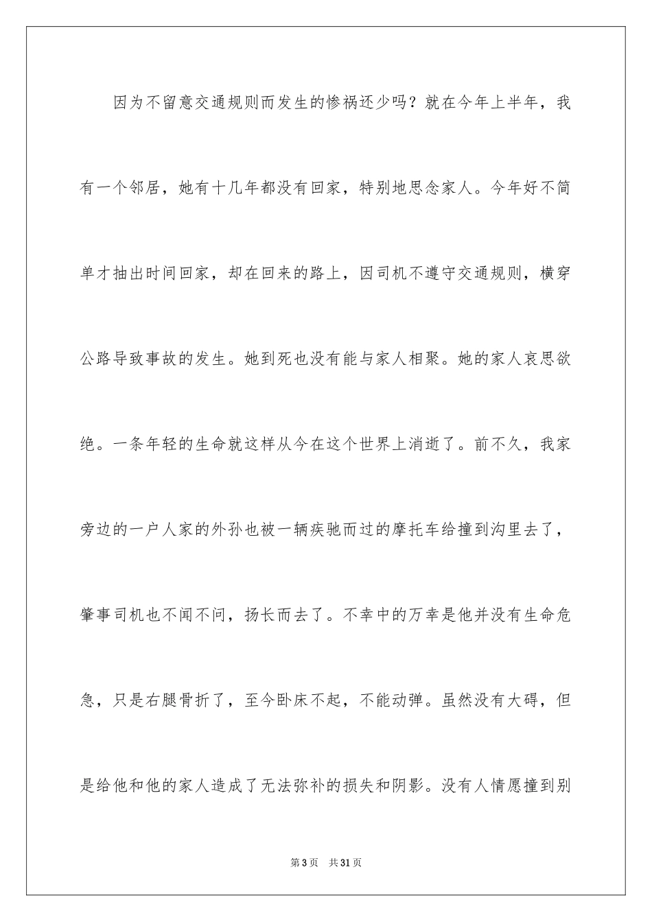 2024以交通文明为主题的感人演讲稿_第3页