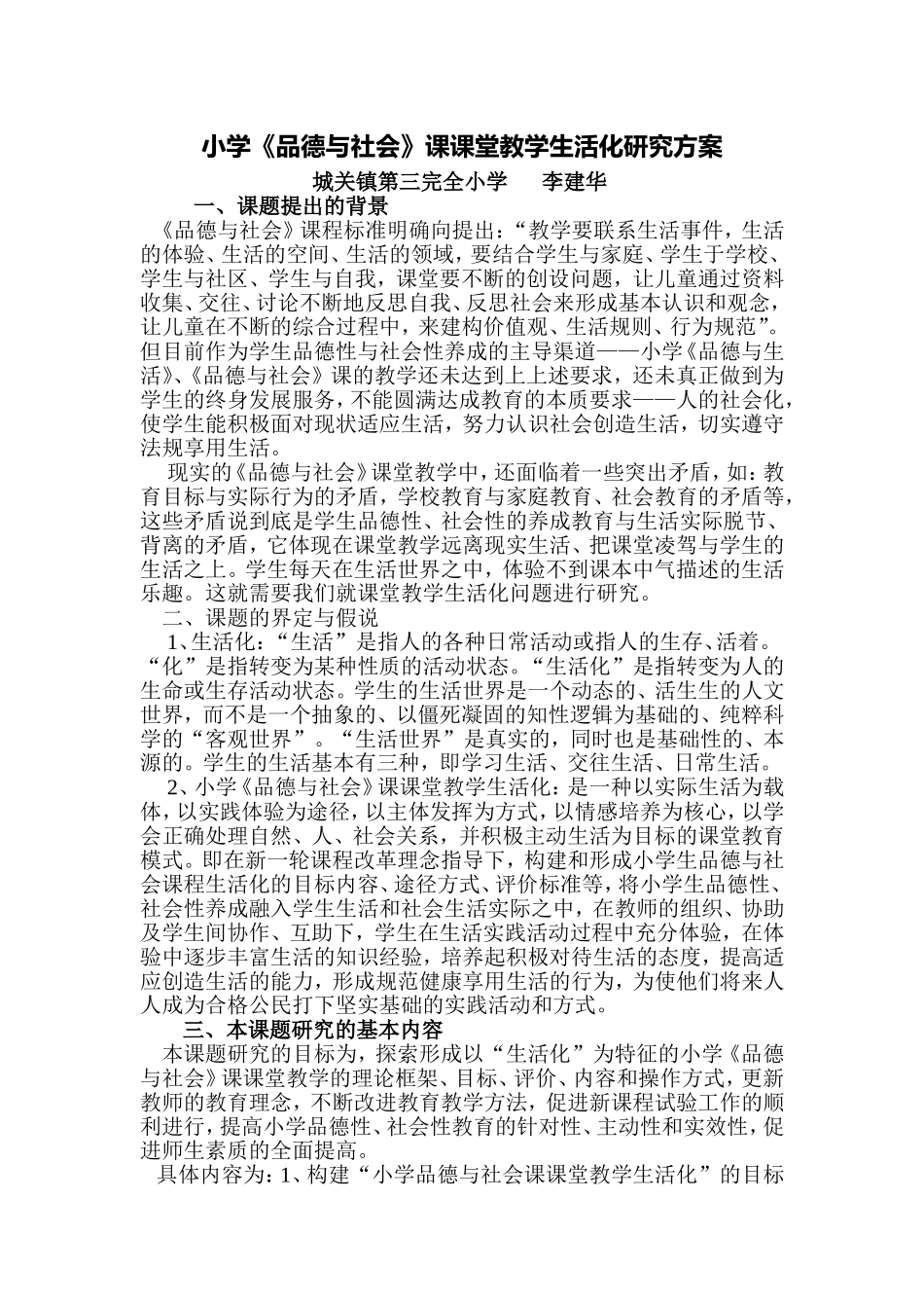 小学品德与社会课课堂教学生活化研究方案_第1页