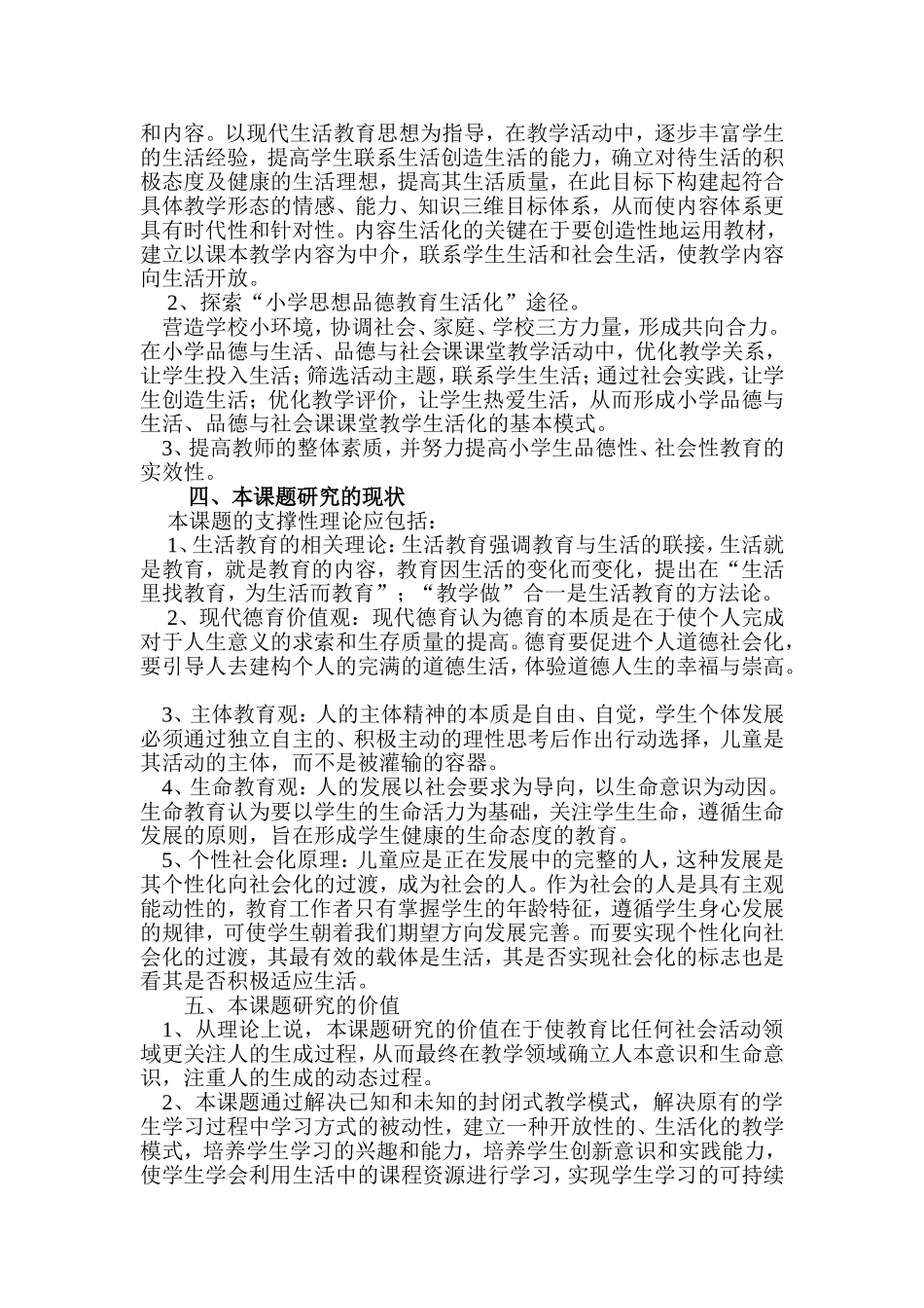 小学品德与社会课课堂教学生活化研究方案_第2页