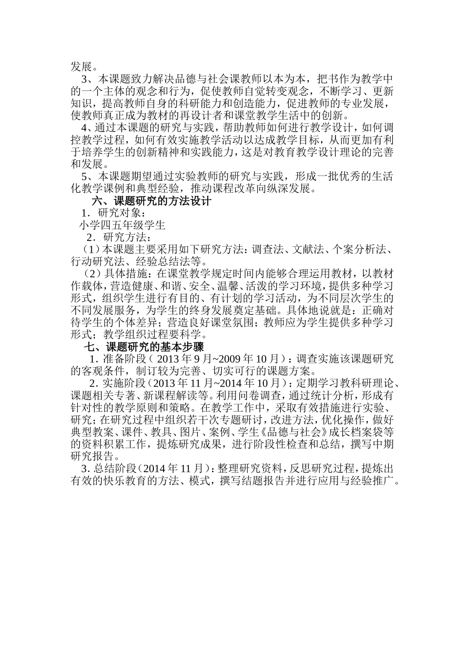 小学品德与社会课课堂教学生活化研究方案_第3页