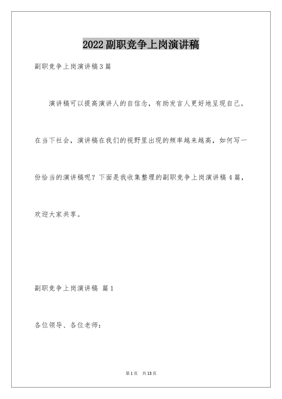 2024副职竞争上岗演讲稿_15_第1页