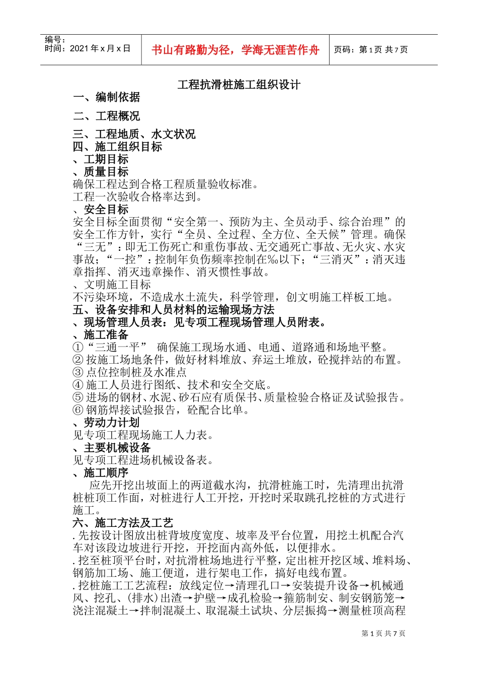 工程抗滑桩施工组织设计(DOC12页)_第1页