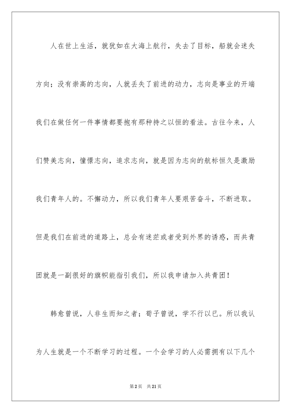 2024初二普通学生入团志愿书_第2页