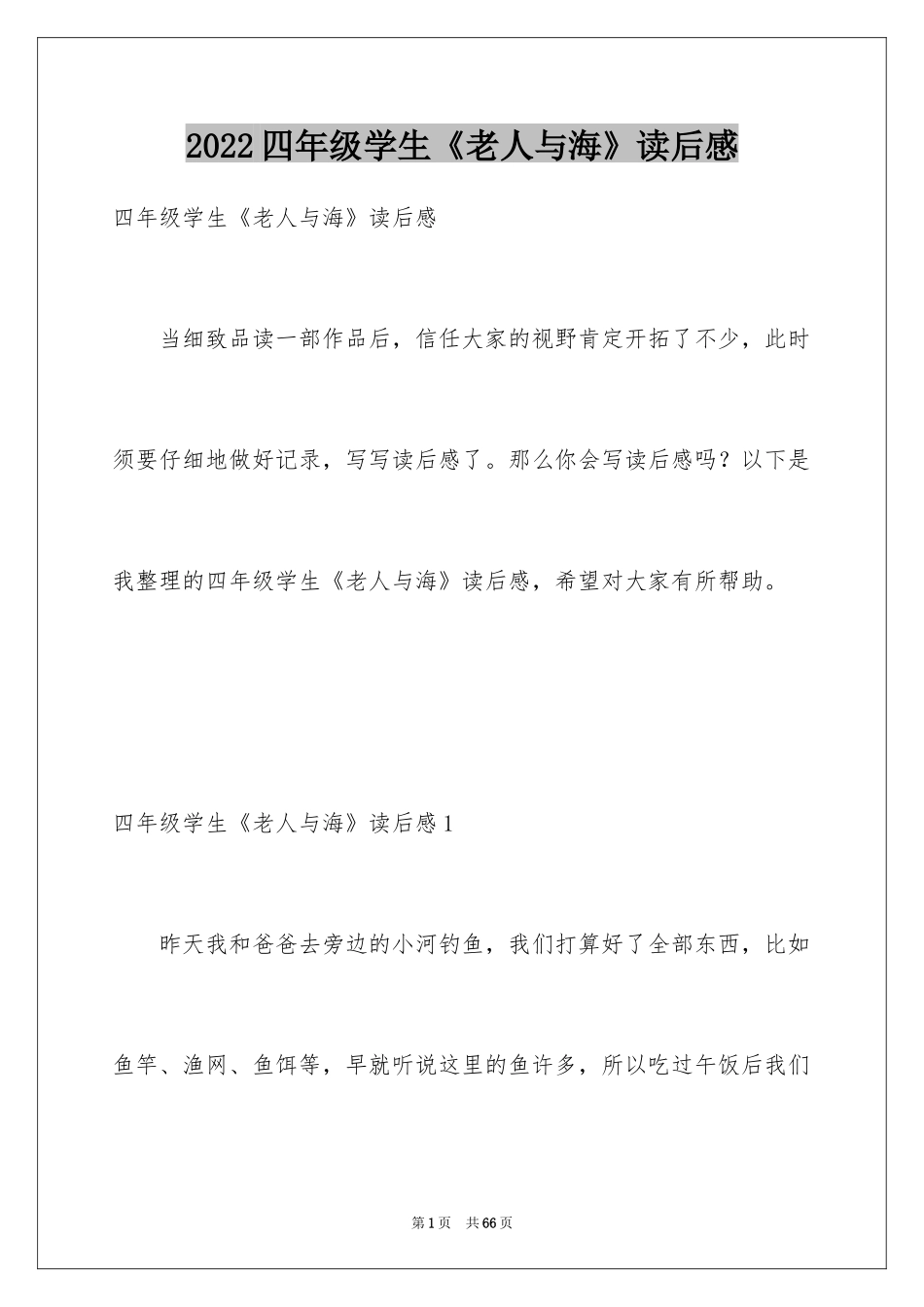 2024四年级学生《老人与海》读后感_第1页