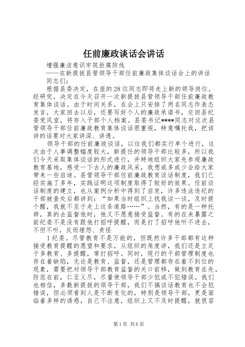 任前廉政谈话会讲话发言_第1页