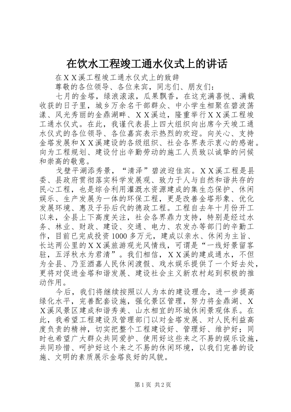 在饮水工程竣工通水仪式上的讲话发言_第1页