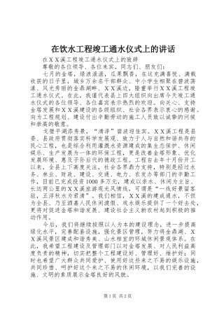 在饮水工程竣工通水仪式上的讲话发言