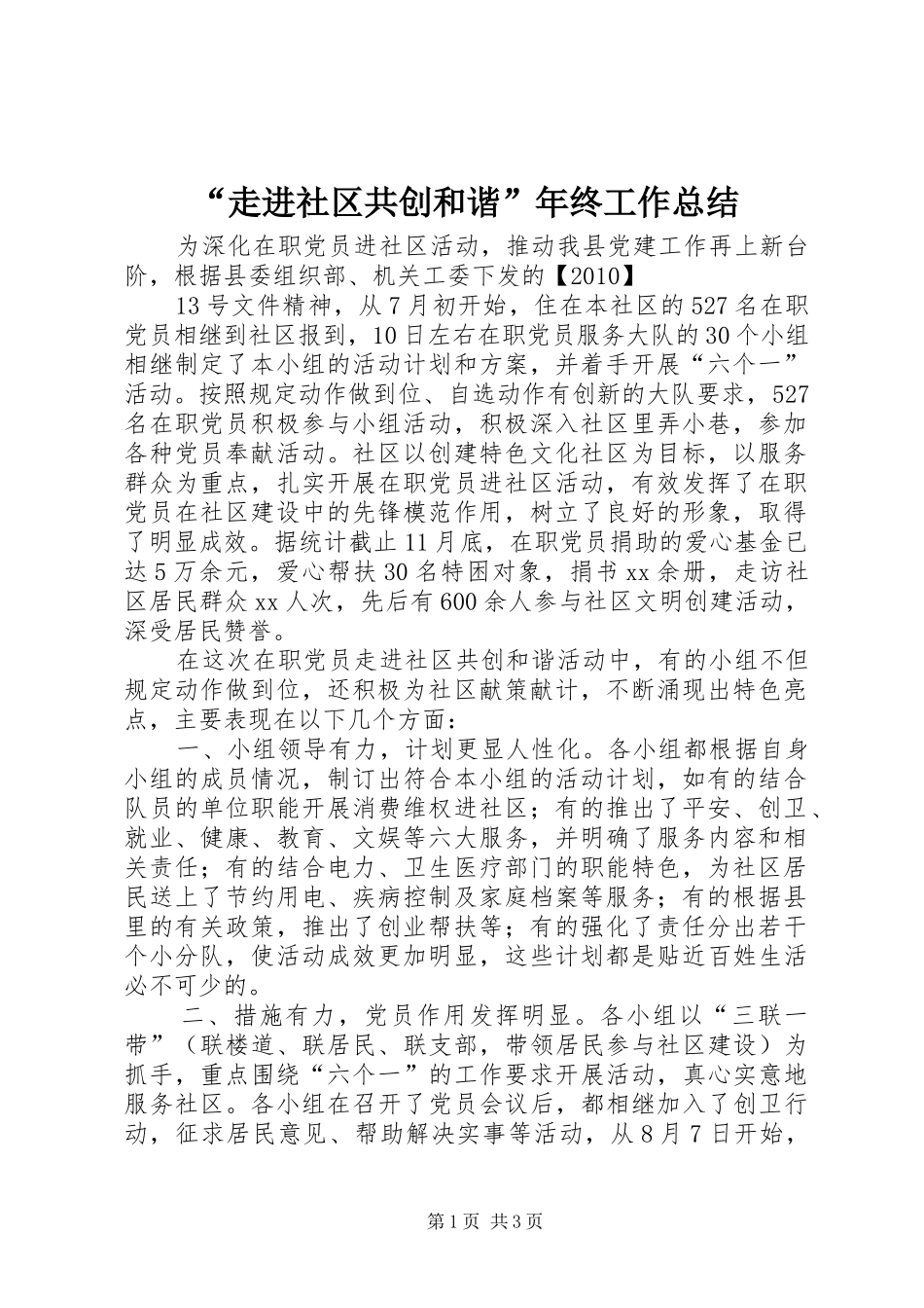 “走进社区共创和谐”年终工作总结 _第1页