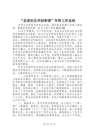 “走进社区共创和谐”年终工作总结 