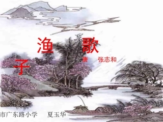 渔歌子PPT