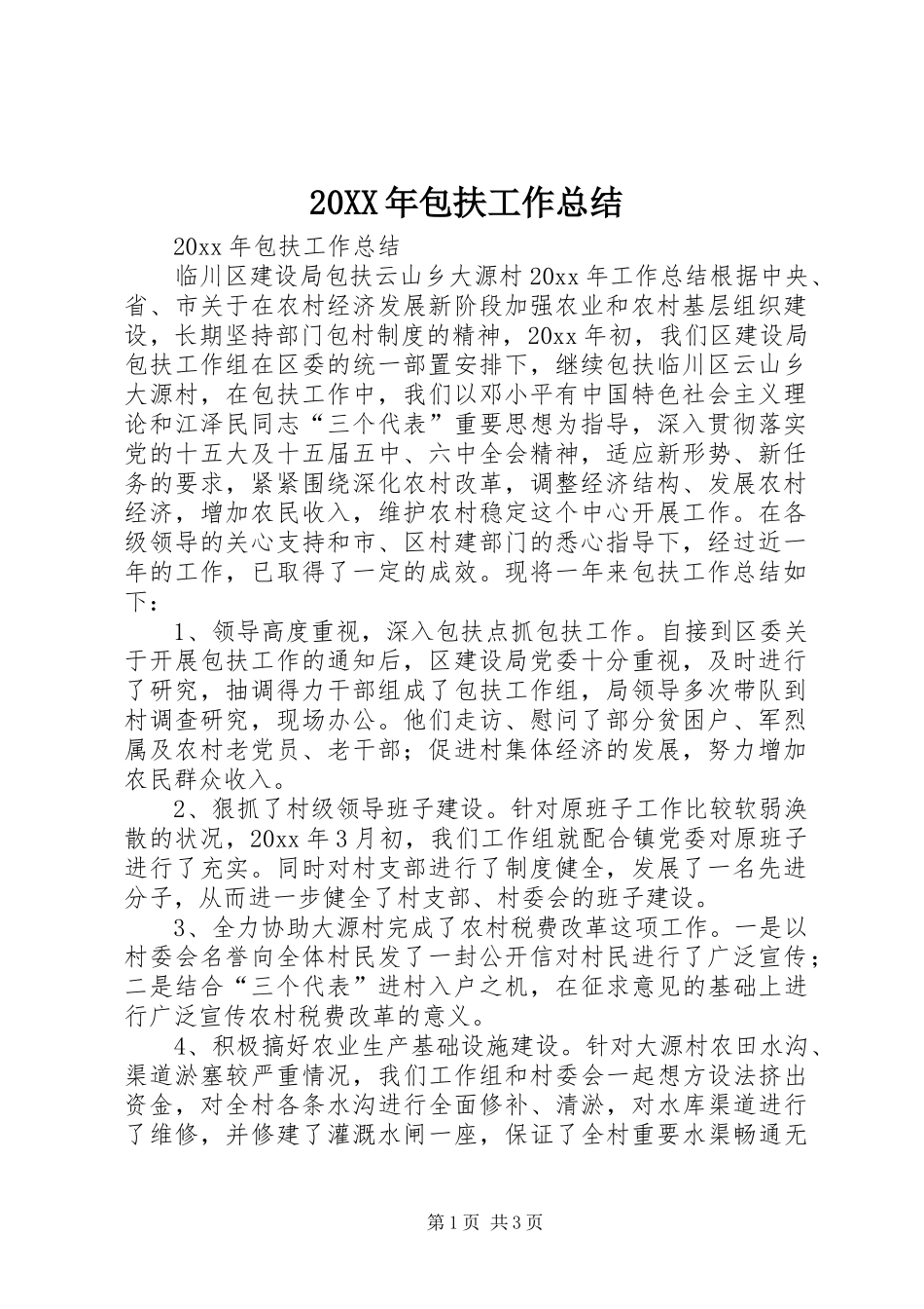 20XX年包扶工作总结_第1页