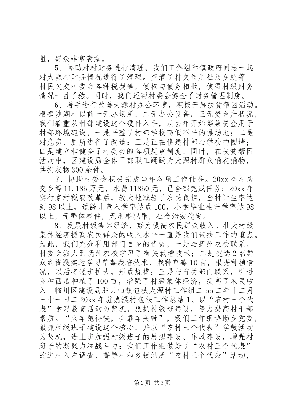 20XX年包扶工作总结_第2页
