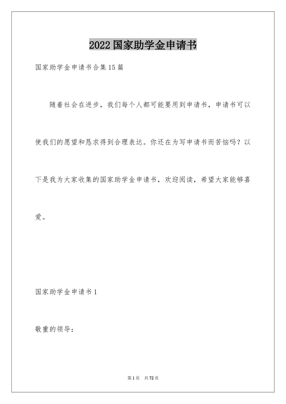 2024国家助学金申请书_83_第1页