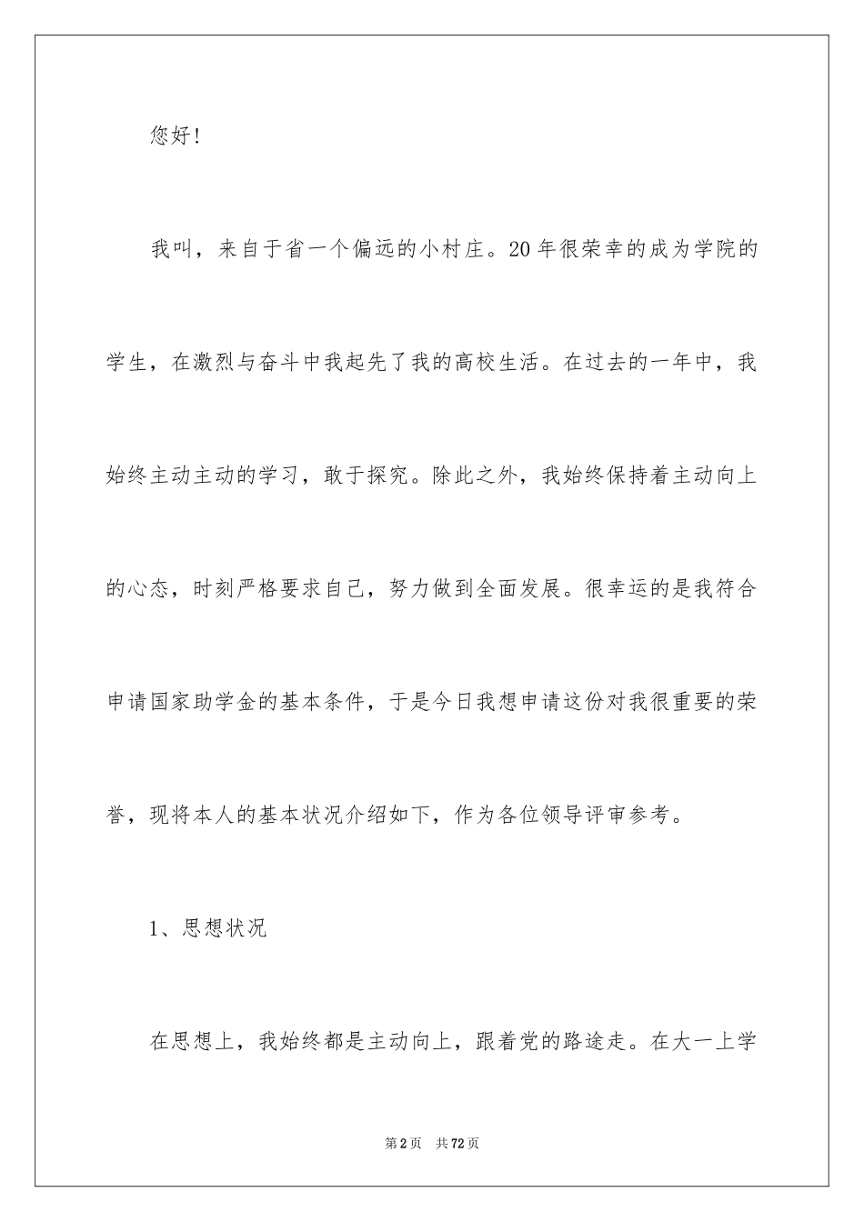2024国家助学金申请书_83_第2页