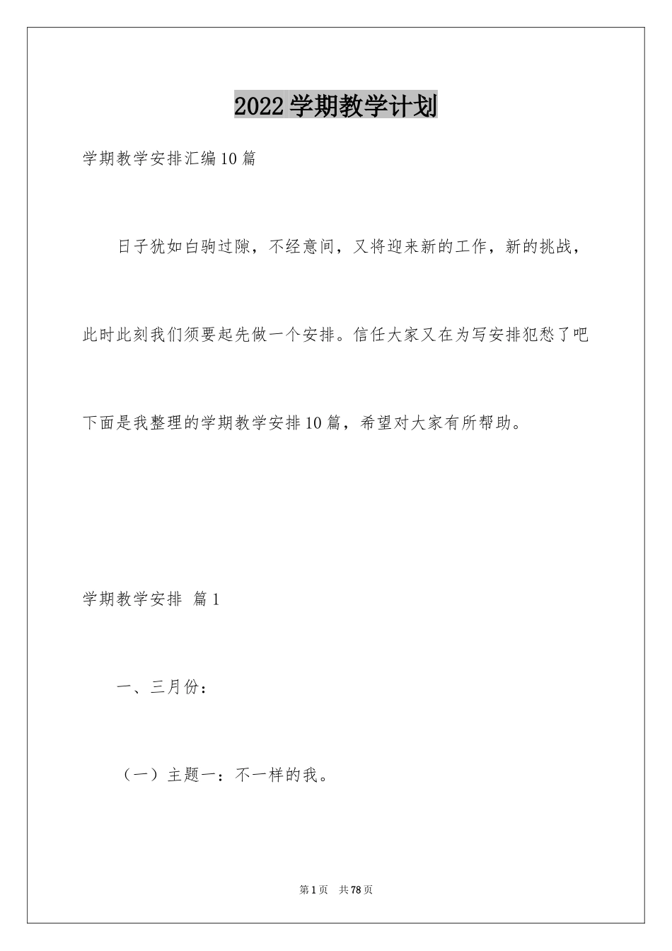 2024学期教学计划_1011_第1页