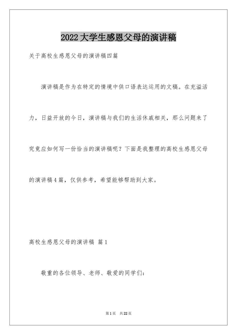 2024大学生感恩父母的演讲稿_2_第1页