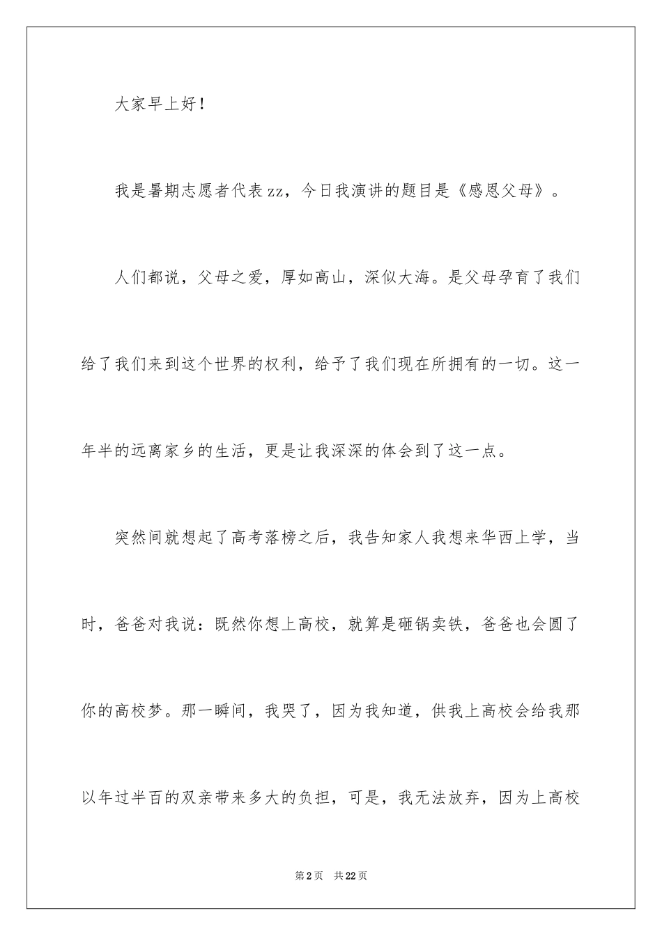 2024大学生感恩父母的演讲稿_2_第2页