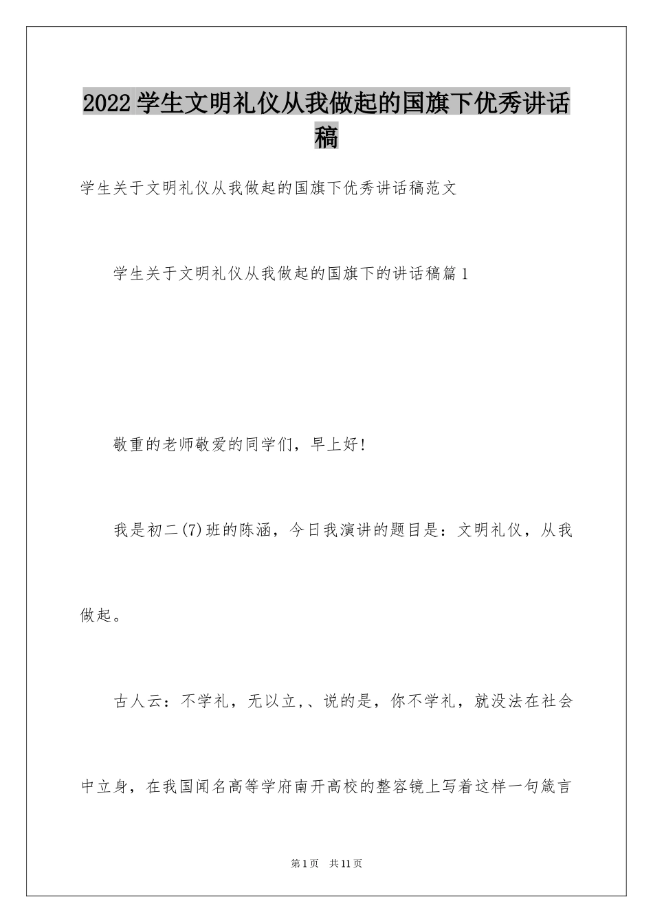 2024学生文明礼仪从我做起的国旗下优秀讲话稿_第1页