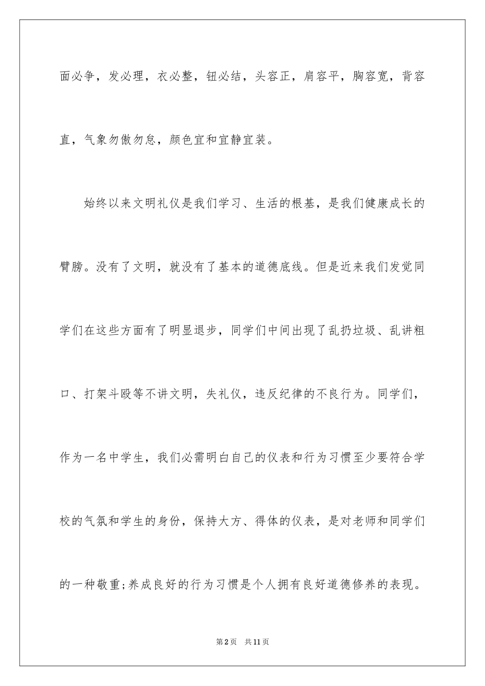 2024学生文明礼仪从我做起的国旗下优秀讲话稿_第2页