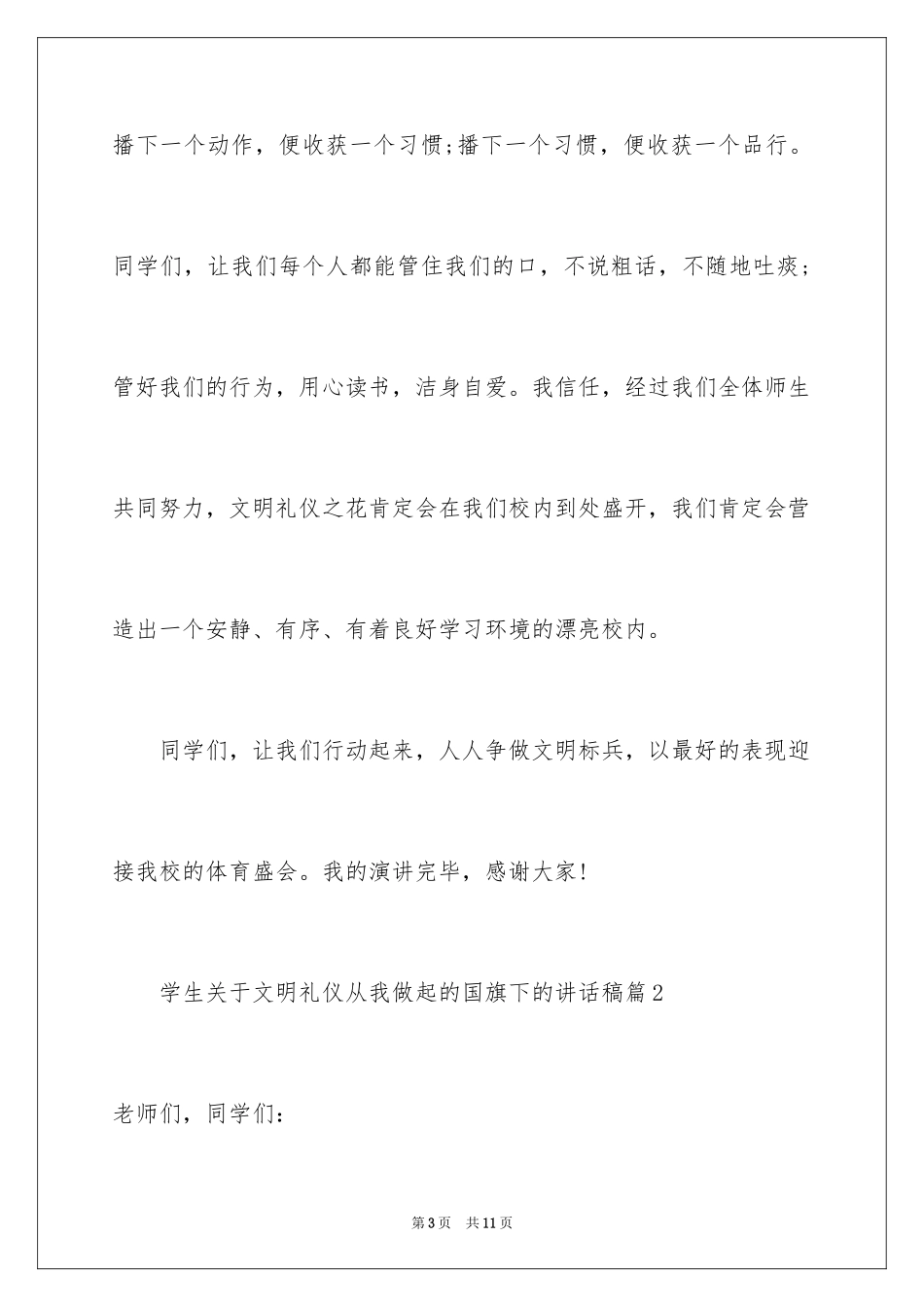 2024学生文明礼仪从我做起的国旗下优秀讲话稿_第3页