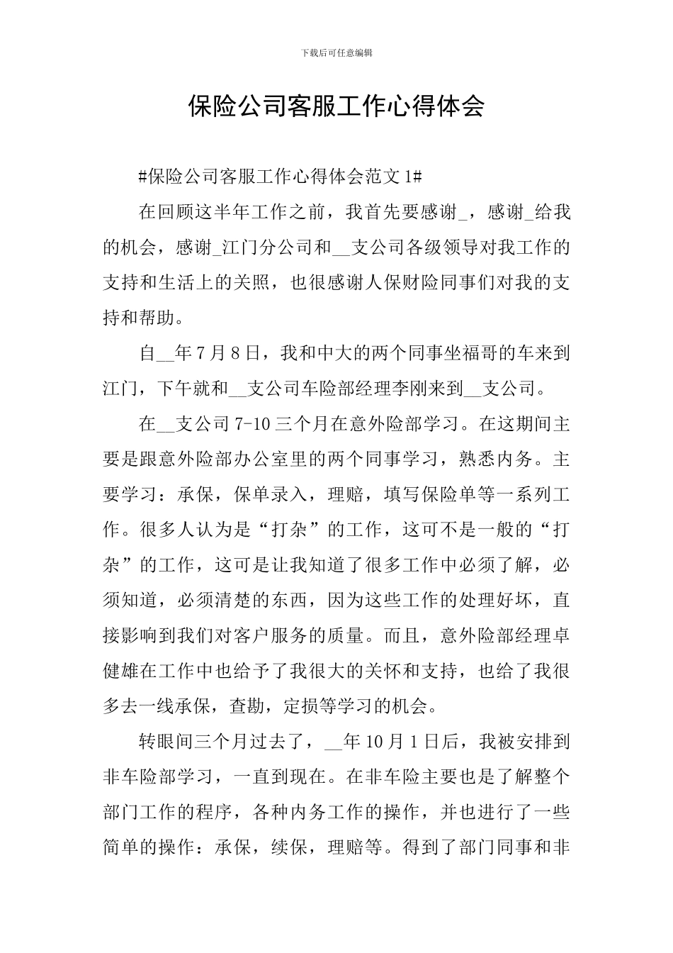 保险公司客服工作心得体会_第1页