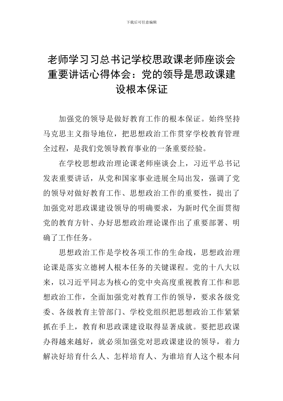 教师学习习总书记学校思政课教师座谈会重要讲话心得体会：党的领导是思政课建设根本保证_第1页