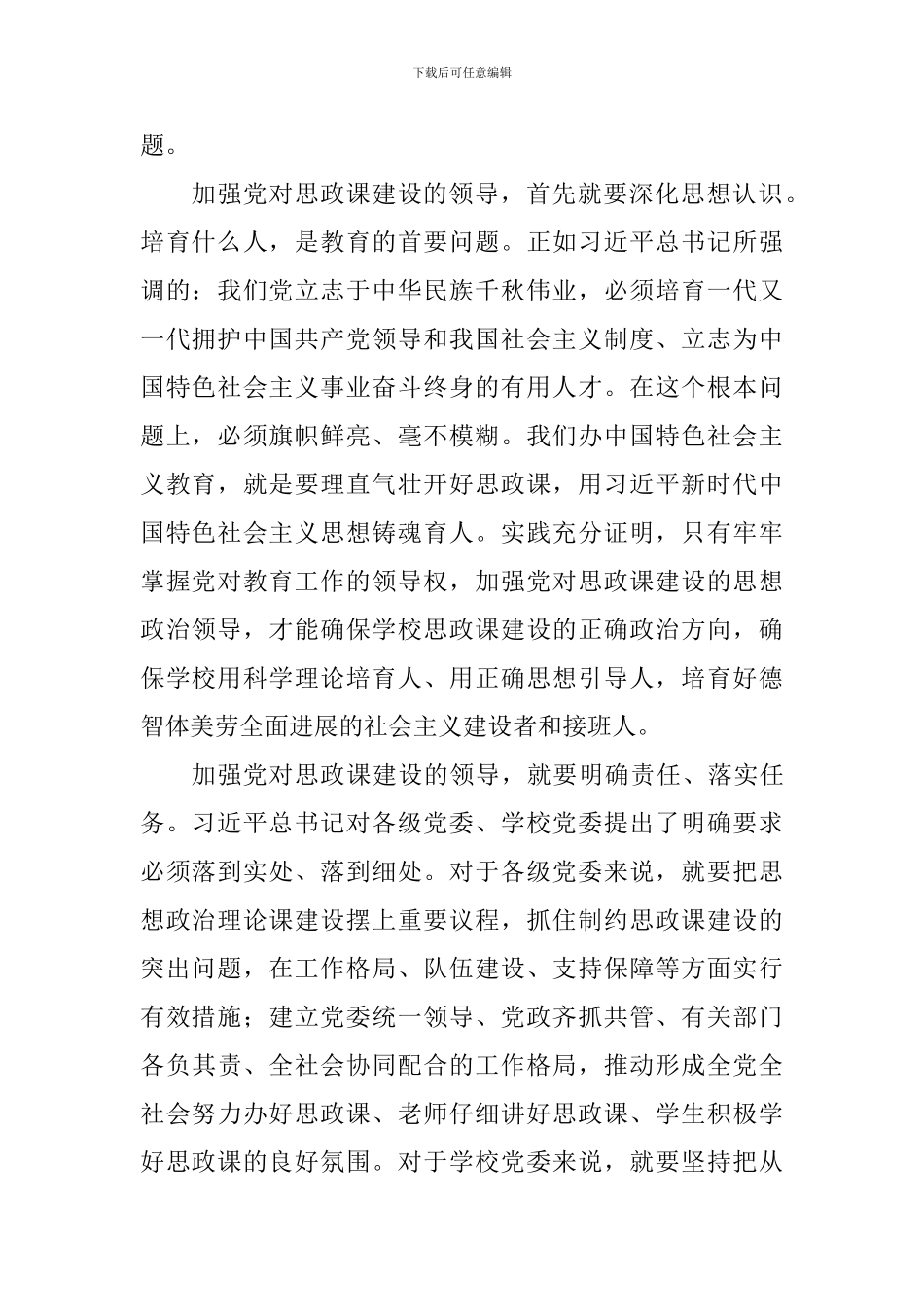 教师学习习总书记学校思政课教师座谈会重要讲话心得体会：党的领导是思政课建设根本保证_第2页