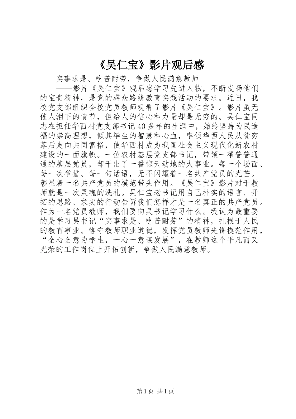 《吴仁宝》影片观后心得_第1页