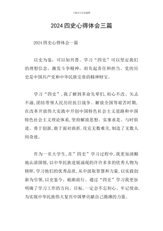2024四史心得体会三篇