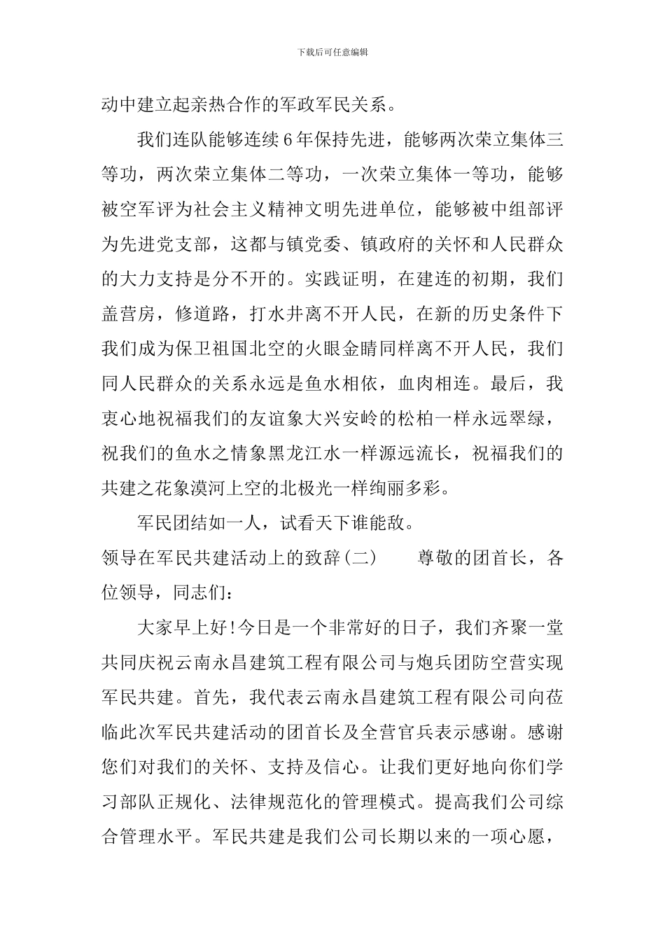 领导在军民共建活动上的致辞_第2页