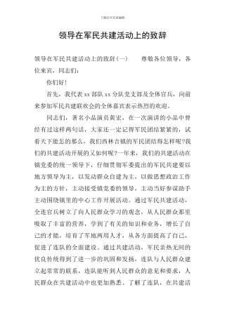 领导在军民共建活动上的致辞