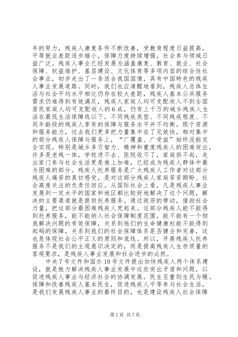 全国残疾人托养服务工作会议上的讲话发言_第2页