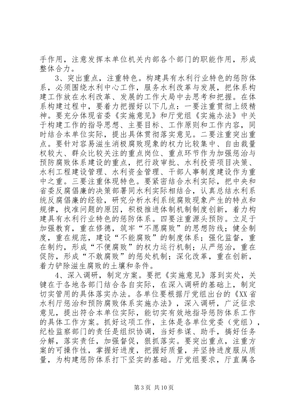 在水利系统构建惩防体系理论研讨会上的讲话发言_第3页