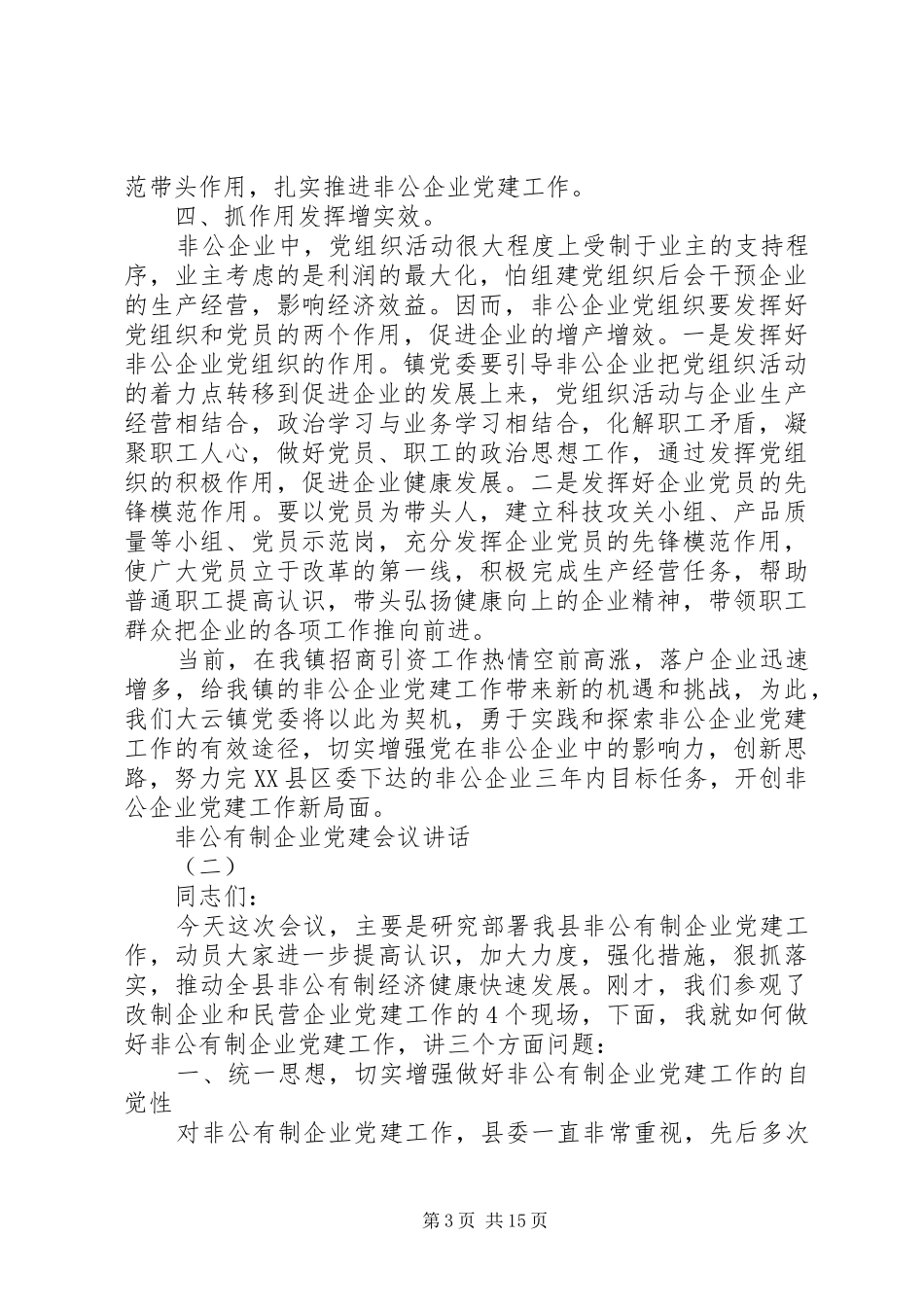 非公有制企业党建会议讲话发言_第3页