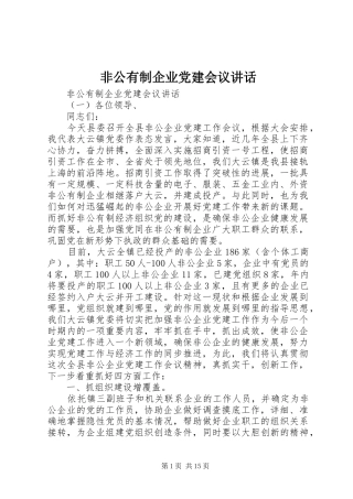 非公有制企业党建会议讲话发言