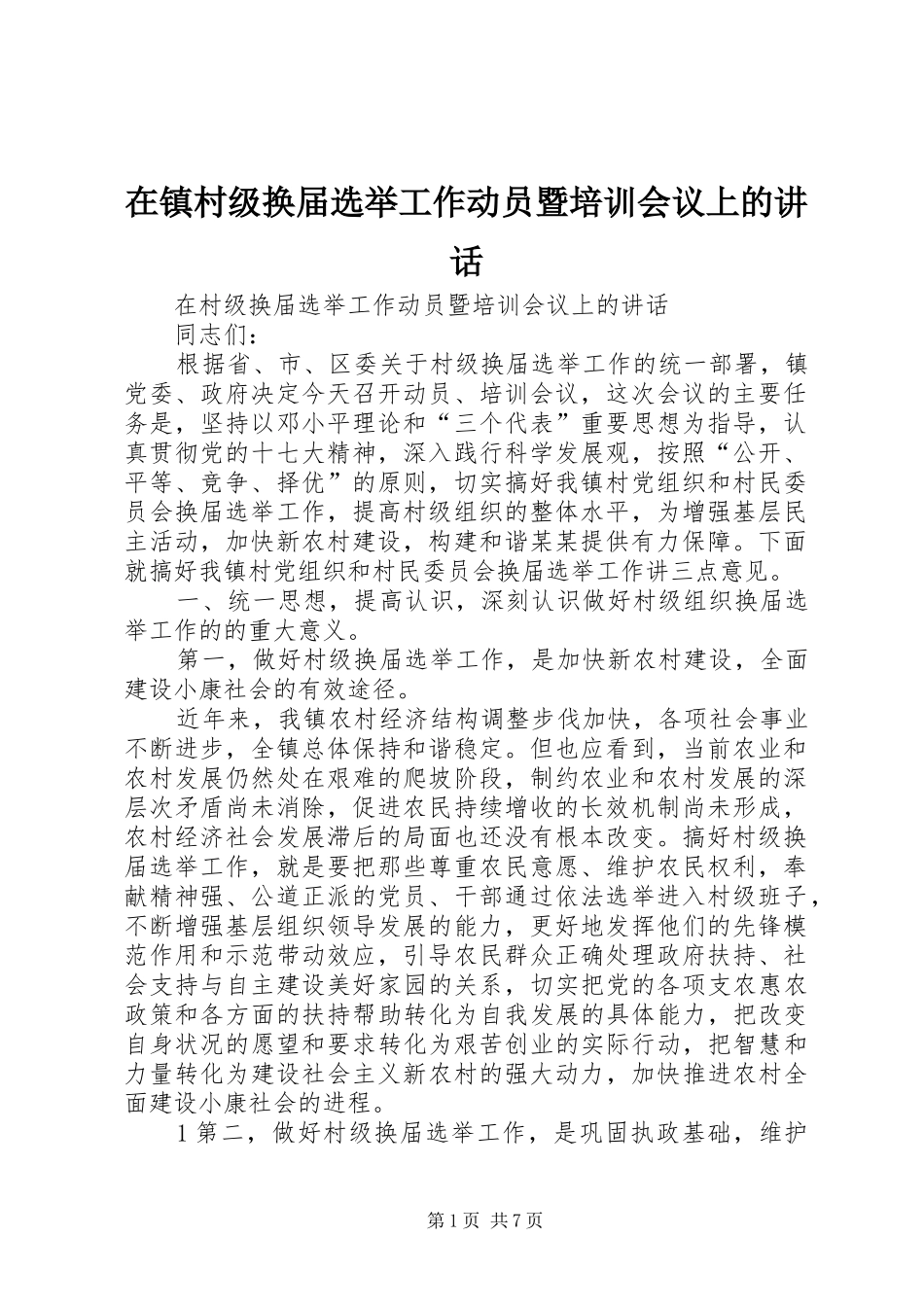 在镇村级换届选举工作动员暨培训会议上的讲话发言_第1页