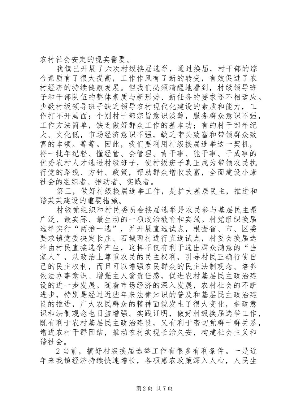 在镇村级换届选举工作动员暨培训会议上的讲话发言_第2页