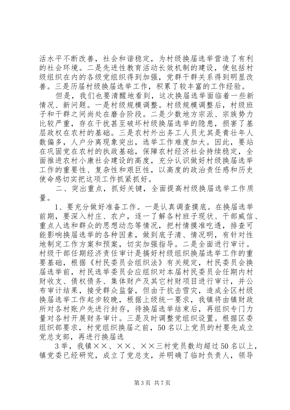在镇村级换届选举工作动员暨培训会议上的讲话发言_第3页