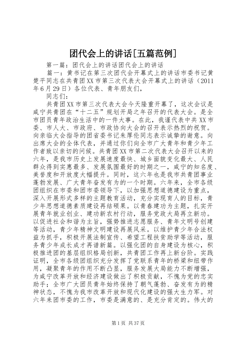 团代会上的讲话发言[五篇范例]_1_第1页