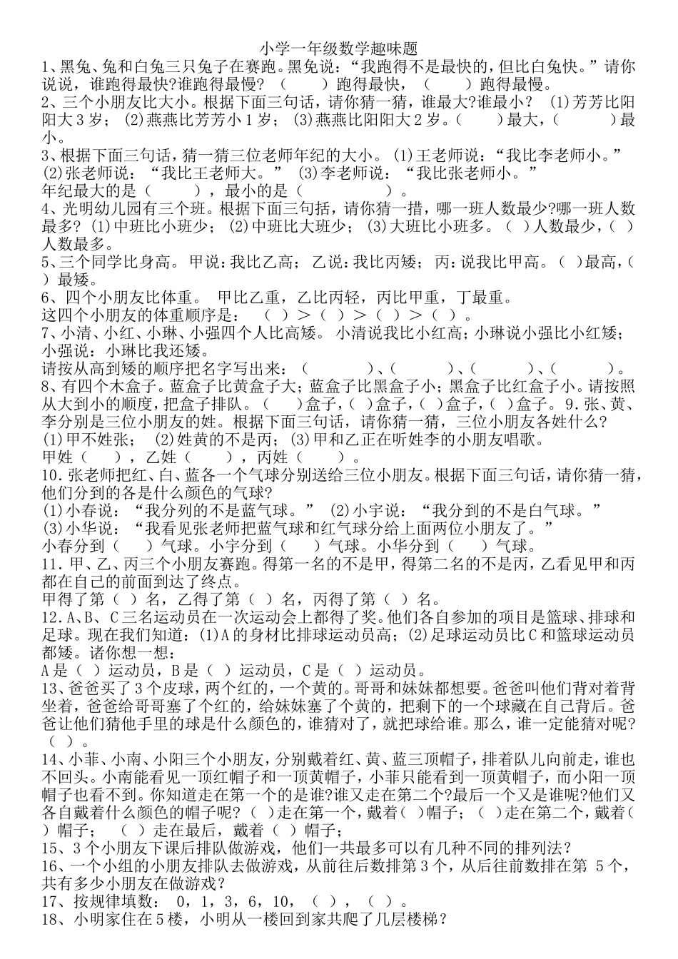 小学一年级数学趣味题新_第1页