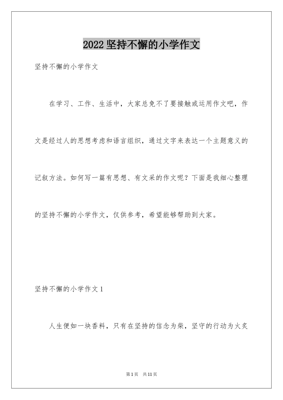 2024坚持不懈的小学作文_第1页