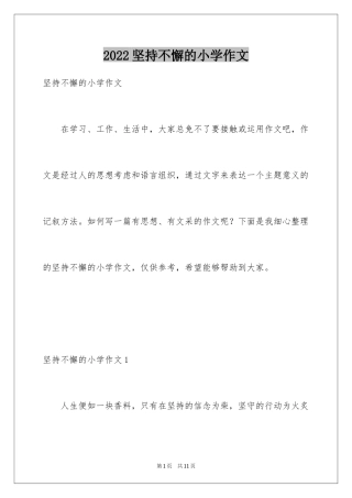 2024坚持不懈的小学作文