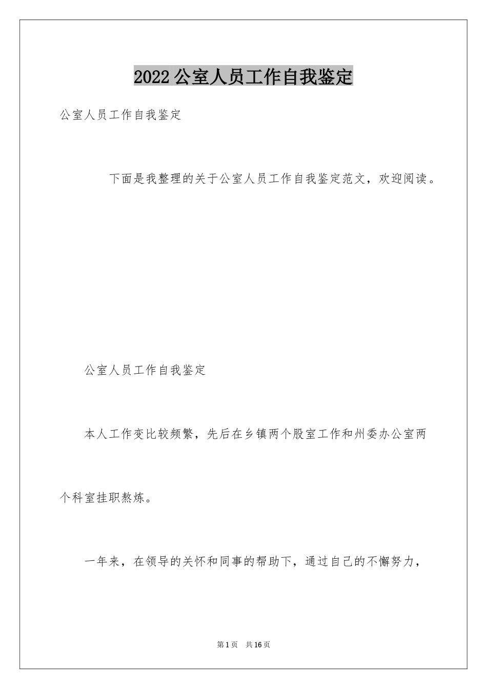 2024公室人员工作自我鉴定_第1页