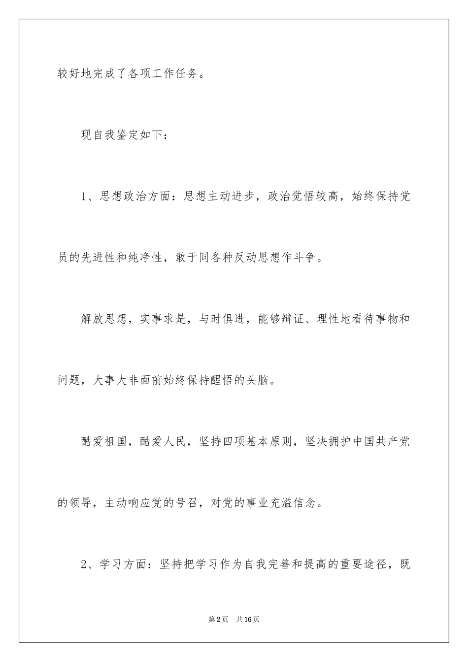 2024公室人员工作自我鉴定_第2页