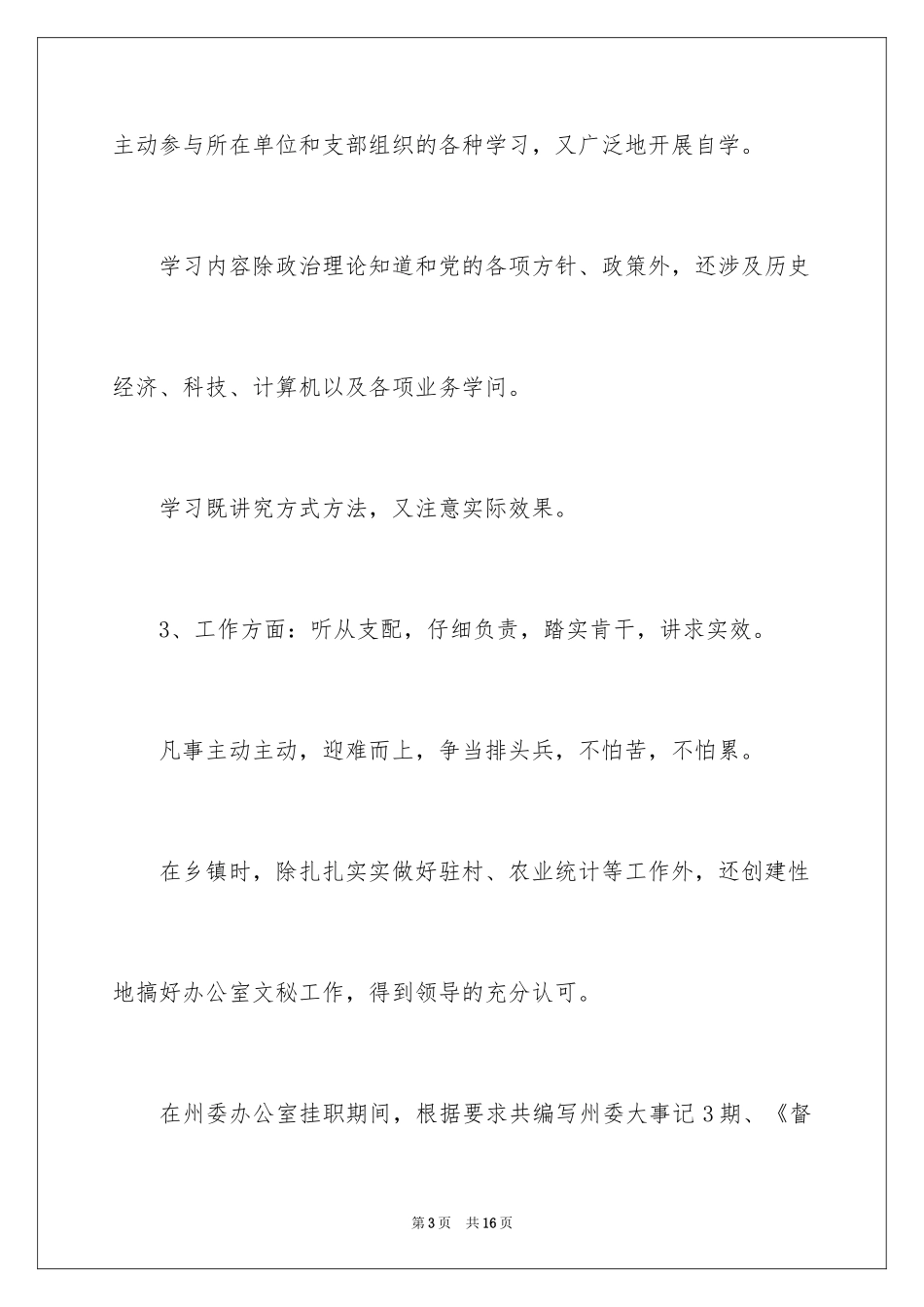 2024公室人员工作自我鉴定_第3页