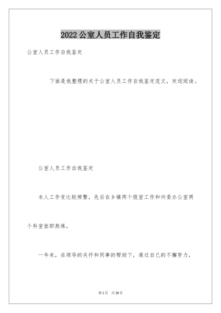 2024公室人员工作自我鉴定