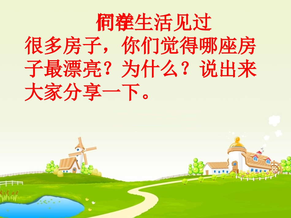 哪座房子最漂亮(综合大家的修改)_第2页